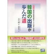 韓国の出版が歩んだ道―韓国出版発展史=その夢と冒険 普及版 [単行本]
