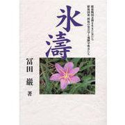 氷濤 [単行本]