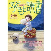 子どもと読書〈9・10 2021 No.449〉 [単行本]
