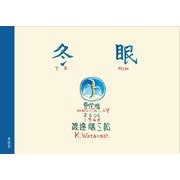 冬眠 [絵本]