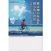 君は「神の作品」を知らないのか―宇宙すべての生命そして君自身だ [単行本]