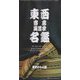東西寄席演芸家名鑑〈2〉 [単行本]