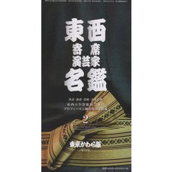 東西寄席演芸家名鑑〈2〉 [単行本]