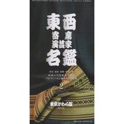 東西寄席演芸家名鑑〈2〉 [単行本]