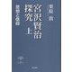 宮沢賢治探究〈上〉思想と信仰 [単行本]