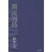 潮流列島 [単行本]