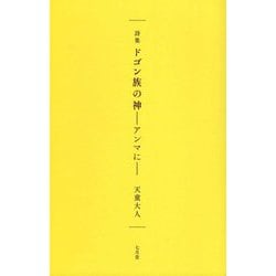 詩集 ドゴン族の神―アンマに [単行本]