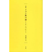 詩集 ドゴン族の神―アンマに [単行本]