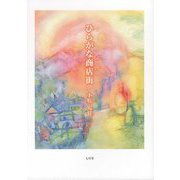 ひらがな商店街 [単行本]
