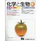 化学と生物 2021年 10月号 [雑誌]