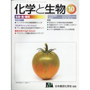 化学と生物 2021年 10月号 [雑誌]