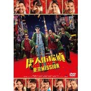 唐人街探偵 東京MISSION