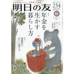 明日の友 2021年 11月号 [雑誌]