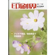 印刷界 2021年 10月号 [雑誌]