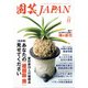 園芸JAPAN 2021年 11月号 [雑誌]