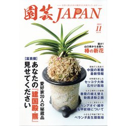 園芸JAPAN 2021年 11月号 [雑誌]