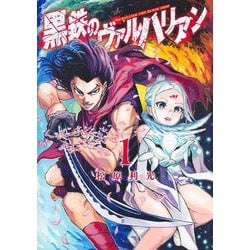 黒鉄のヴァルハリアン 1(ヤングジャンプコミックス) [コミック]