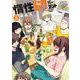 惰性67パーセント 8(ヤングジャンプコミックス) [コミック]