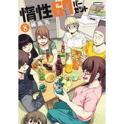 惰性67パーセント 8(ヤングジャンプコミックス) [コミック]