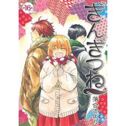 ぎんぎつね 16(ヤングジャンプコミックス) [コミック]