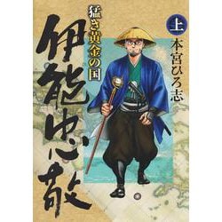 猛き黄金の国 伊能忠敬 上(ヤングジャンプコミックス) [コミック]