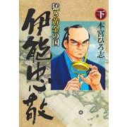 猛き黄金の国 伊能忠敬 下(ヤングジャンプコミックス) [コミック]