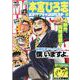 熱ヨミ！本宮ひろ志エキサイティングベスト 2（SHUEISHA JUMP REMIX） [ムックその他]