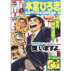 熱ヨミ！本宮ひろ志エキサイティングベスト 2（SHUEISHA JUMP REMIX） [ムックその他]