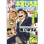 熱ヨミ！本宮ひろ志エキサイティングベスト 2（SHUEISHA JUMP REMIX） [ムックその他]