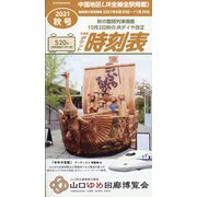 中国版ポケット時刻表 2021年 10月号 [雑誌]