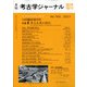 増刊考古学ジャーナル 2021年 10月号 [雑誌]