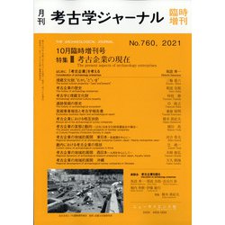 増刊考古学ジャーナル 2021年 10月号 [雑誌]