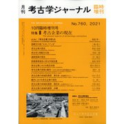 増刊考古学ジャーナル 2021年 10月号 [雑誌]