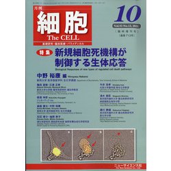 増刊細胞 2021年 10月号 [雑誌]