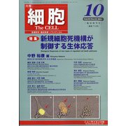 増刊細胞 2021年 10月号 [雑誌]
