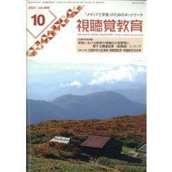 視聴覚教育 2021年 10月号 [雑誌]
