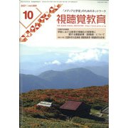 視聴覚教育 2021年 10月号 [雑誌]