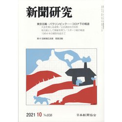 新聞研究 2021年 10月号 [雑誌]