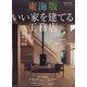 東海版 いい家を建てる工務店 増刊チルチン人 2021年 11月号 [雑誌]