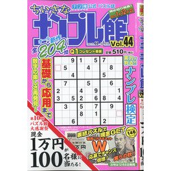 ちいさなナンプレ館 2021年 11月号 [雑誌]