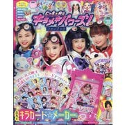 キラメキパワーズファンブック 増刊ぷっちぐみ 2021年 11月号 [雑誌]