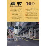 舗装 2021年 10月号 [雑誌]