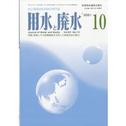 用水と廃水 2021年 10月号 [雑誌]