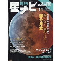 月刊 星ナビ 2021年 11月号 [雑誌]