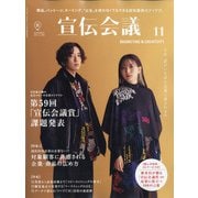 宣伝会議 2021年 11月号 [雑誌]