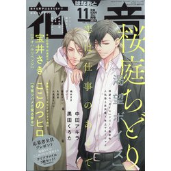 花音 2021年 11月号 [雑誌]