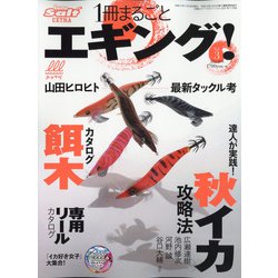一冊まるごとエギング3号 増刊ルアーマガジンソルト 2021年 11月号 [雑誌]