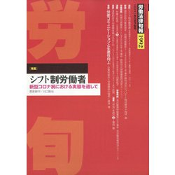 労働法律旬報 2021年 9/25号 [雑誌]