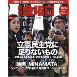週刊 金曜日 2021年 10/1号 [雑誌]