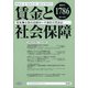賃金と社会保障 2021年 9/25号 [雑誌]